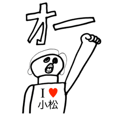 アイラブ 小松 02