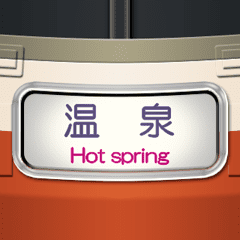 幕式ヘッドマーク（特急 4）