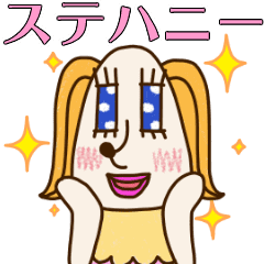 動く！ステハニー（そしてくるりん子さん）
