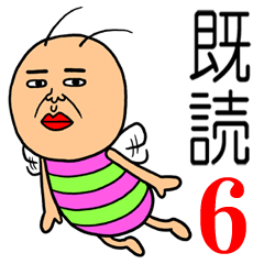 既読虫6