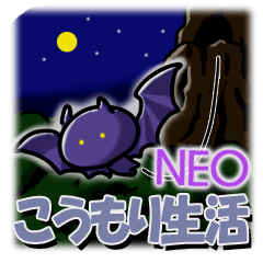 NEOこうもり生活