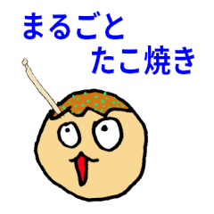 まるごとたこ焼き