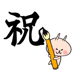 祝い事ゆるウー