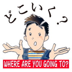 『どこ行くぅ？』に対応するスタンプ！