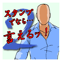 スタンプでなら、言えるッ！弐