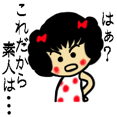 毒舌娘「はぁちゃん」