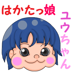 はかたっ娘ユウちゃん(再編集版)