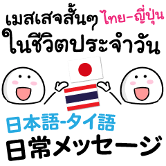 タイ＆日本語を使いこなしましょう