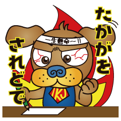 愛犬Jの一生懸命スタンプ