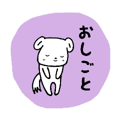 ミイムのお仕事わんこスタンプ