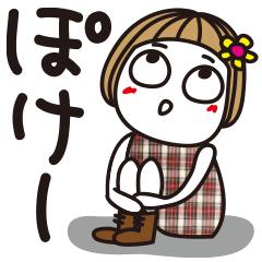 はな子10。ゆる敬語。