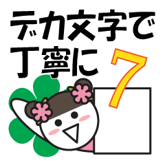 デカ文字で丁寧に7