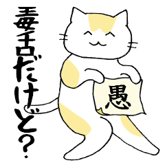 かなり毒舌のゆるいねこ