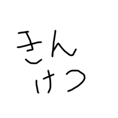 手書きのスタンプですす！