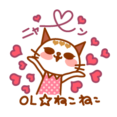 OL☆ねこねこ　らぶらぶにゃんにゃん編