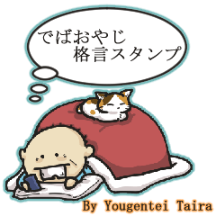 でばおやじ　格言スタンプ