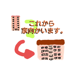 これから家向かいます。