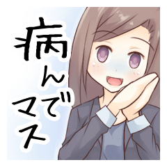 病んでる私、カマをかけてみる。