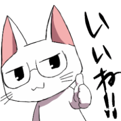 眼鏡猫のポジティブな言葉を伝えるスタンプ