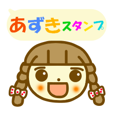 あずきちゃん　スタンプ