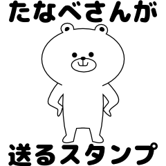 たなべさんが送るスタンプ