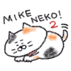 絶対、三毛猫ですよね。2