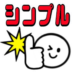 大人も使えるシンプル顔メッセージ