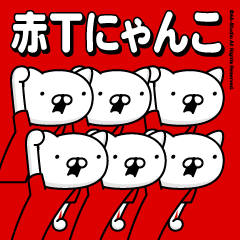 赤Tにゃんこ（毎日使える）