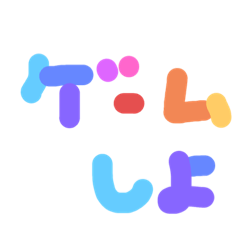 小学生ともスタンプ