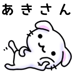 あきさん名前スタンプ