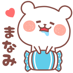 大好きな「まなみ❤️」へ送るスタンプ