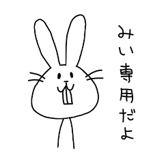 みいのためのスタンプ