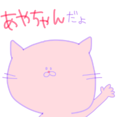 オタクのあやちゃん