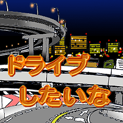 動く!車が大好き！