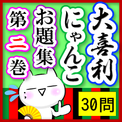大喜利にゃんこ【お題30問】第二巻