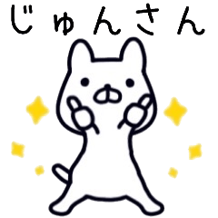 じゅんさん名前スタンプ