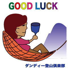 登山 ダンディー登山倶楽部