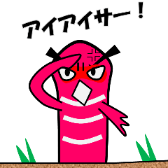 ちんあなご「アナちん」の日常生活スタンプ