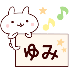 【ゆみ】のスタンプ
