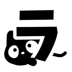 クロネコすたんぷ【カタカナ編②】