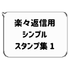 楽々日常返信用シンプル文字スタンプ、1