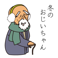 冬のおじいちゃんスタンプ
