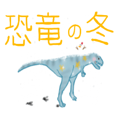 恐竜のスタンプ＊冬