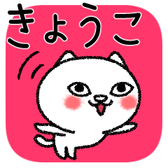きょうこちゃんねこ