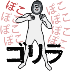 レトロ ゴリラ