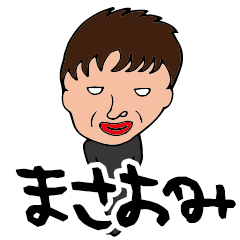 俺。。。まさおみデス。