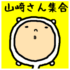 進撃のゆるい山崎