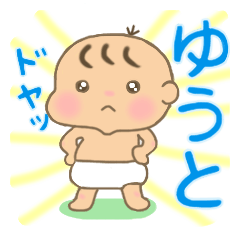 ゆうと君（赤ちゃん）専用のスタンプ