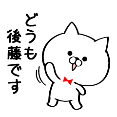 丁寧な後藤さんスタンプ