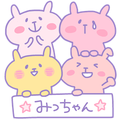 みっちゃんフォー！